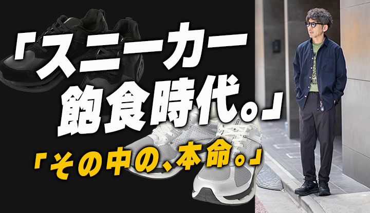 【スニーカー飽食時代の本命】何足持っていても、買い足す価値がある一足