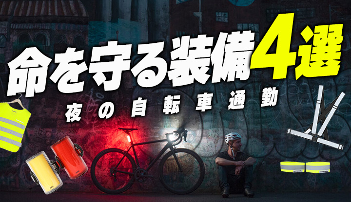 【見えてないですよ】夜の自転車通勤、命を守る装備4選