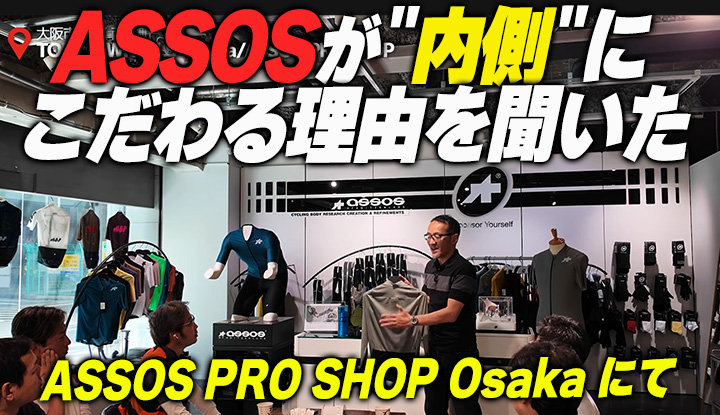 【外は濡れていい】ASSOSが"内側"だけにこだわる設計思想。Workshop @大阪で体感