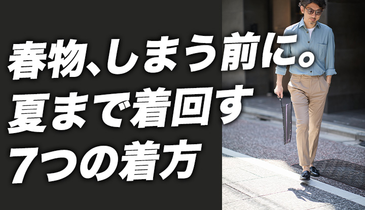 【春から夏の着回し】春物はしまわず"着方"を変えるだけ。手持ちで6月まで戦える7つのコツ