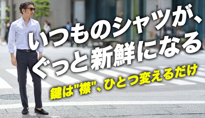 【夏のシャツは襟で遊ぶ】ひとつ変えるだけで、いつもの一枚が新鮮になる4タイプ