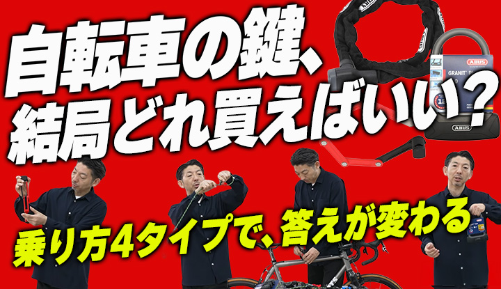 【完全版】自転車の鍵の選び方。"乗り方4タイプ"で正解は変わる＋盗まれないかけ方