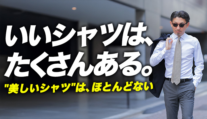 【美しいシャツの正体】おしゃれの先にある40代の"品"。世界一と謳われるセミワイド6型