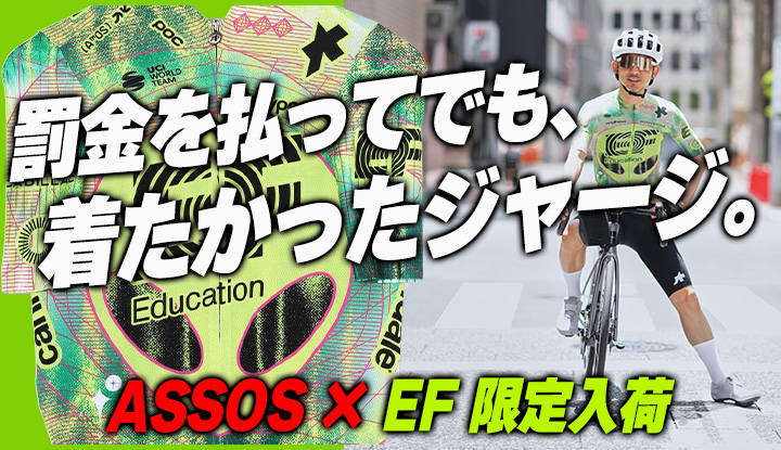 【罰金を払ってでも】EFが貫いた"攻めすぎ"の限定キット。ASSOS移行元年で入荷