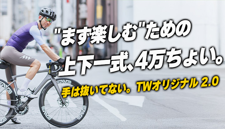 【まず楽しむでいい】"手を抜いてない"上下4万ちょい。TWオリジナルジャージ＆ビブ2.0