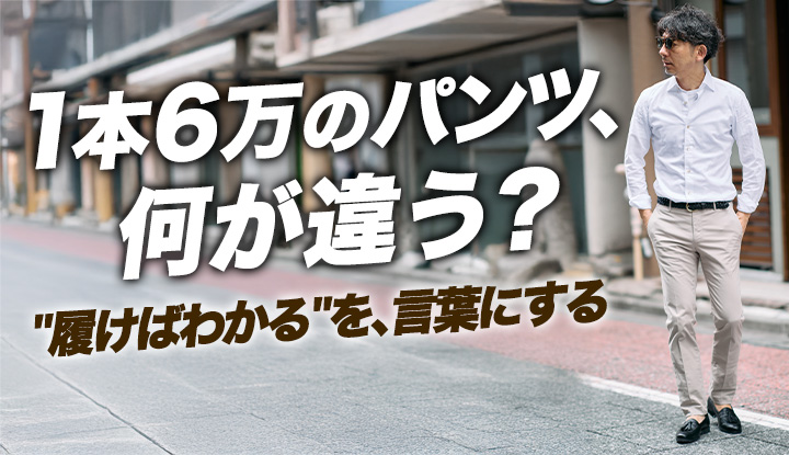 【インコテックス】1本6万円でも選ばれ続けるパンツの理由。番号で選ぶ全9本