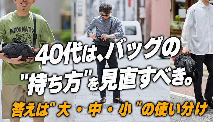 【40代は"持ち方"を見直すべき】バッグは"大・中・小"で使い分けるのが答え。CODE OF BELL