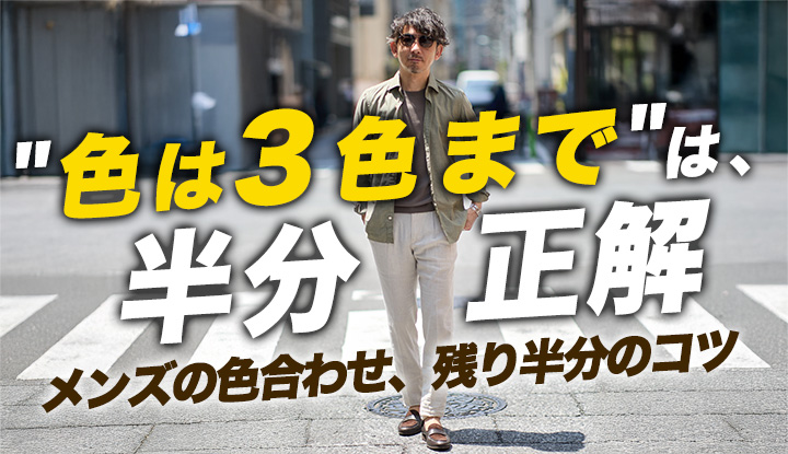【メンズの色合わせ】"色は3色まで"は半分正解。夏のコーデが決まる色の組み合わせ方