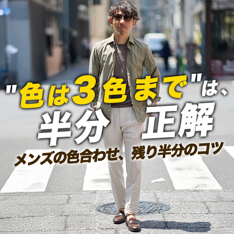 【メンズの色合わせ】"色は3色まで"は半分正解。夏のコーデが決まる色の組み合わせ方