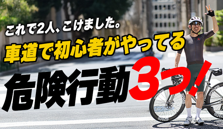【目の前で落車2件】車道で初心者が無自覚にやってる危険行動3つ。中級者でもやってる