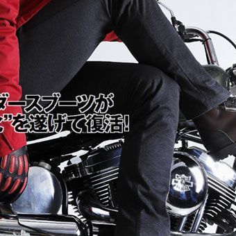 大定番ライダースブーツが 大きな“深化”を遂げて復活！