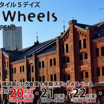 ヨコハマ・サイクルスタイルが赤レンガ倉庫で開催！（3/20-24）