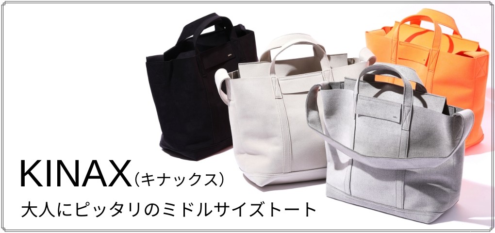 大人にピッタリのミドルサイズトートKINAX(キナックス)。