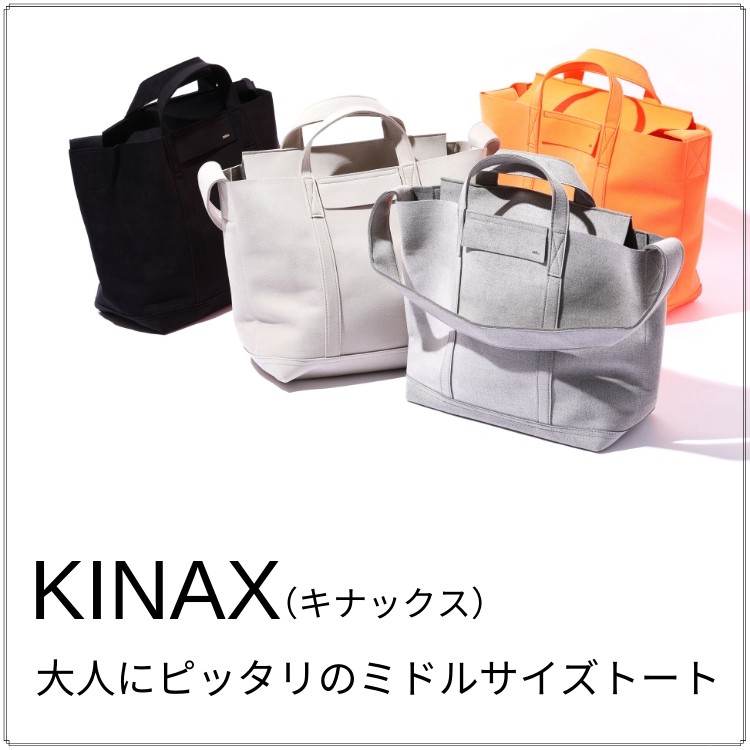 大人にピッタリのミドルサイズトートKINAX(キナックス)。