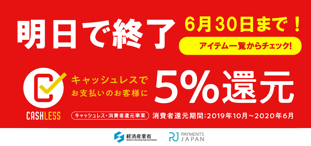 明日まで!!キャッシュレス5％還元