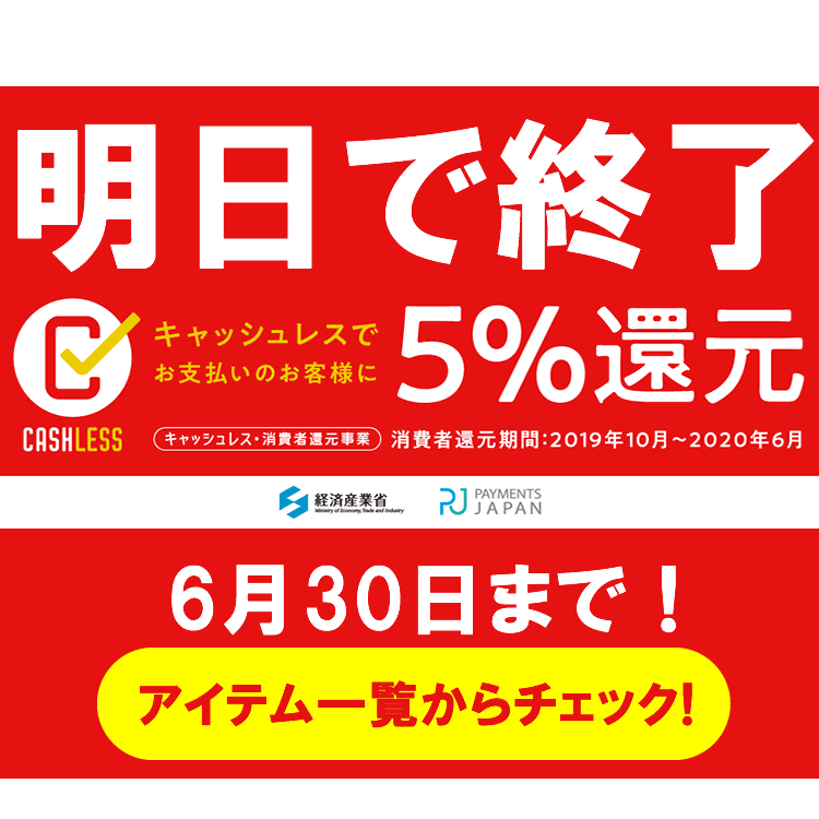 明日まで!!キャッシュレス5％還元