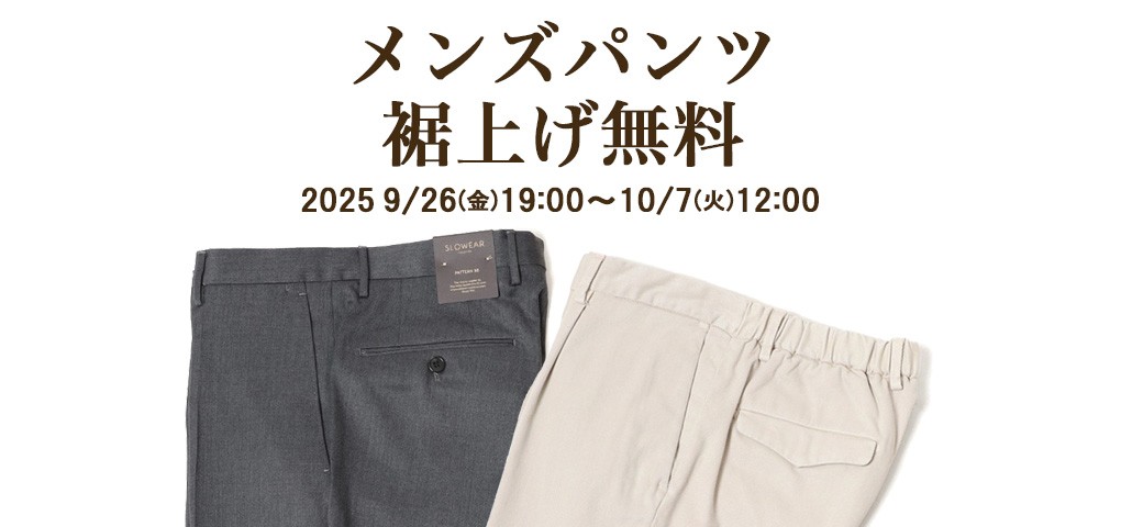 裾上げ無料キャンペーン