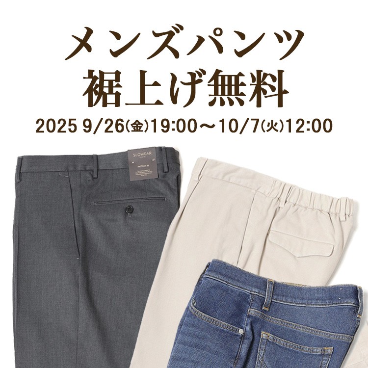 裾上げ無料キャンペーン