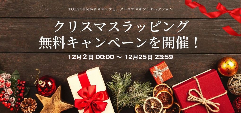 クリスマスラッピング無料キャンペーン