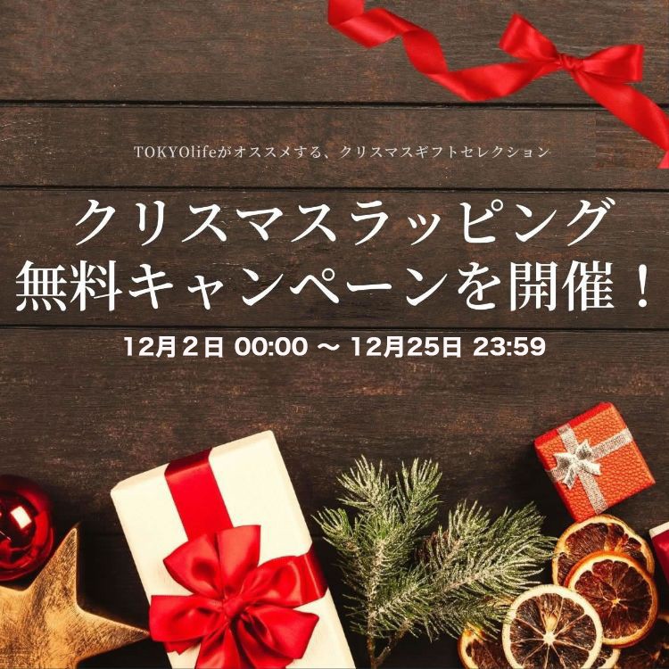 クリスマスラッピング無料キャンペーン